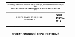 Сортамент согласно ГОСТ 19903-2015